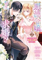 悪徳令嬢に転生したのに、まさかの求婚！？〜手のひら返しの求婚はお断りします！〜 2