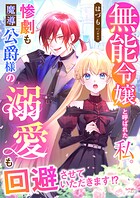 無能令嬢と呼ばれた私。惨劇も魔導公爵様の溺愛も回避させていただきます！？ 1