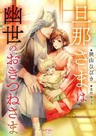 旦那さまは幽世のおきつねさま 1