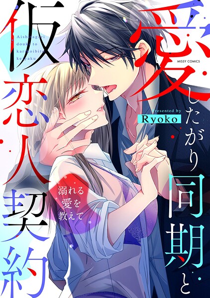 愛したがり同期と仮恋人契約 溺れる愛を教えて | DMMブックスデータベース