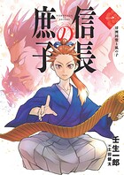 信長の庶子 一 清洲同盟と狐の子【期間限定 無料お試し版】