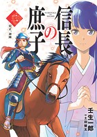 信長の庶子 二 信正、初陣【期間限定 無料お試し版】