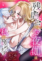 残虐公のお夜伽は私が務めます！【単話売】（単話）