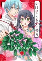 男運がEランクなので異世界の闇落ち神様に娶られました 5 【電子