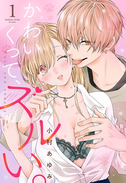 かわいくって、ズルい。【単話売】【期間限定 無料お試し版】