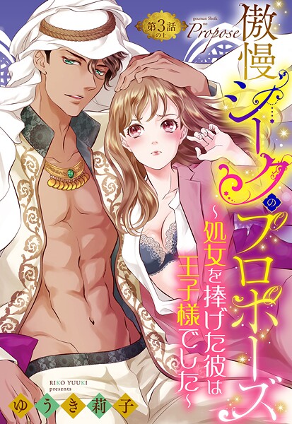 傲慢シークのプロポーズ 〜処女を捧げた彼は王子様でした〜【単話売】【期間限定 無料お試し版】