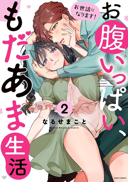 お世話になります！ お腹いっぱい、もだあま生活