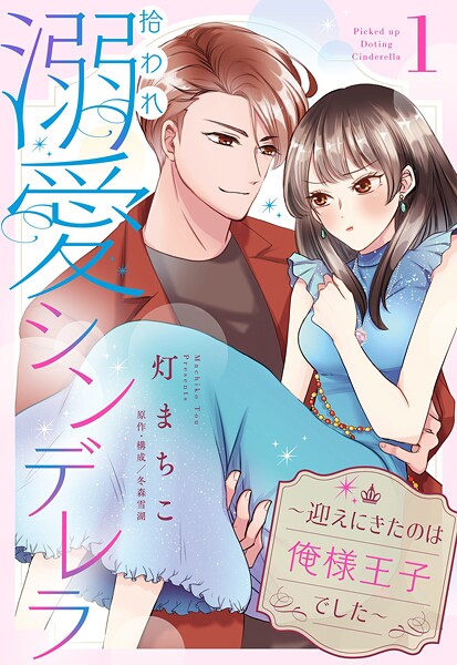 拾われ溺愛シンデレラ〜迎えにきたのは俺様王子でした〜【単話売】 1話【期間限定 無料お試し版】