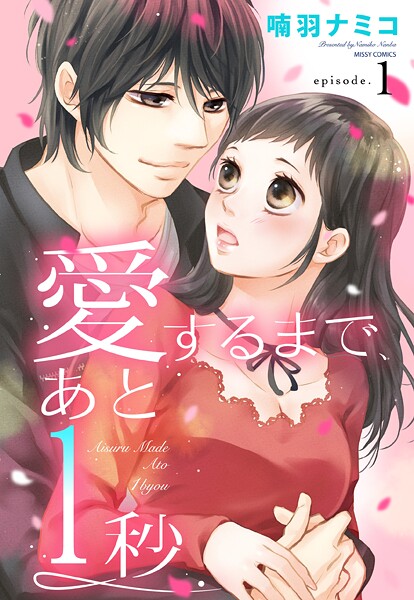 愛するまで、あと1秒 1話 【単話売】【期間限定 無料お試し版】
