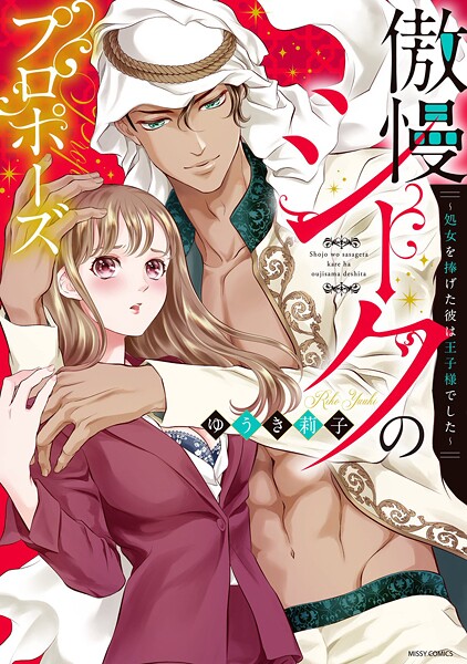 傲慢シークのプロポーズ 〜処女を捧げた彼は王子様でした〜 1【期間限定 無料お試し版】