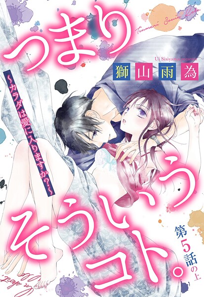 つまり そういうコト。 〜カラダは愛に入りますか？〜 第5話の上【単話売】【期間限定 無料お試し版】