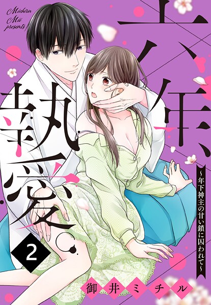 六年、執愛。 〜年下神主の甘い鎖に囚われて〜 【単話売】【期間限定 無料お試し版】