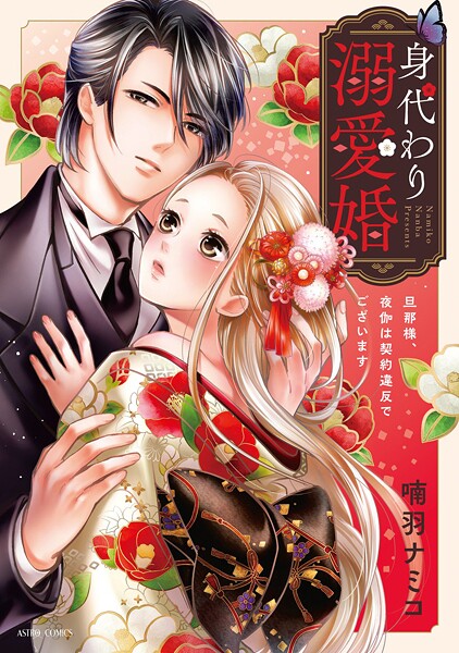 身代わり溺愛婚 旦那様、夜伽は契約違反でございます 1