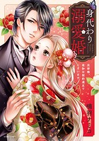 身代わり溺愛婚 旦那様、夜伽は契約違反でございます 1