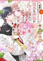 男運がEランクなので異世界の闇落ち神様に娶られました 5