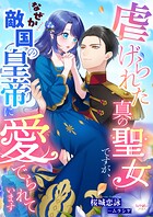 虐げられた真の聖女ですが、なぜか敵国の皇帝に愛でられています 1