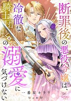 断罪後の悪役令嬢は、冷徹な騎士団長様の溺愛に気づけない 1