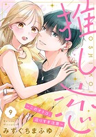 推し恋〜このオトコ、沼りすぎ注意〜【単話売】 9話