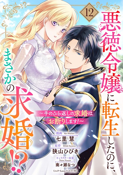 悪徳令嬢に転生したのに、まさかの求婚！？〜手のひら返しの求婚はお断りします！〜【単話売】 12話