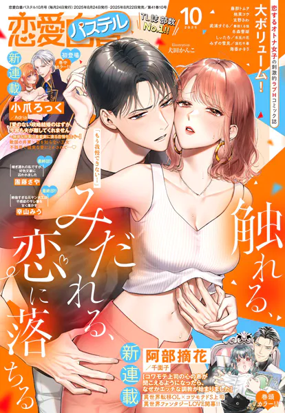恋愛白書パステル2025年10月号