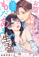 お世話になります！ お腹いっぱい、もだあま生活【単話売】 14話