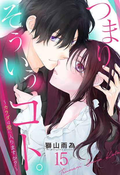 つまり そういうコト。〜カラダは愛に入りますか？〜 第15話【単話売】
