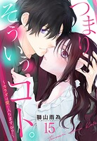 つまり そういうコト。〜カラダは愛に入りますか？〜 【単話売】（単話）