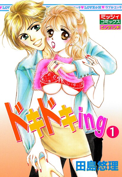 ドキドキing1【期間限定 無料お試し版】