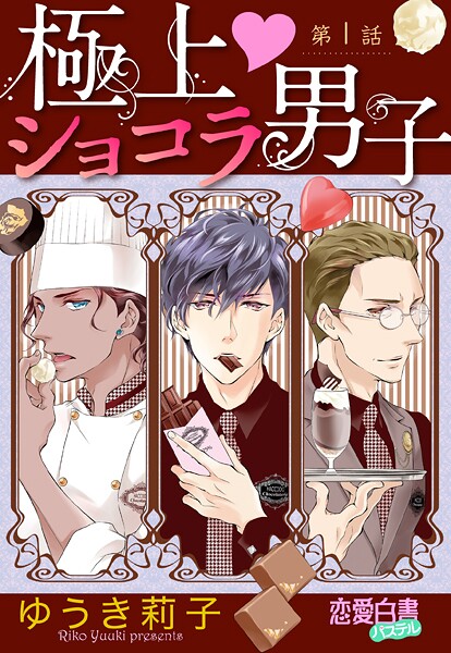 極上・ショコラ男子 【単話売】【期間限定 無料お試し版】