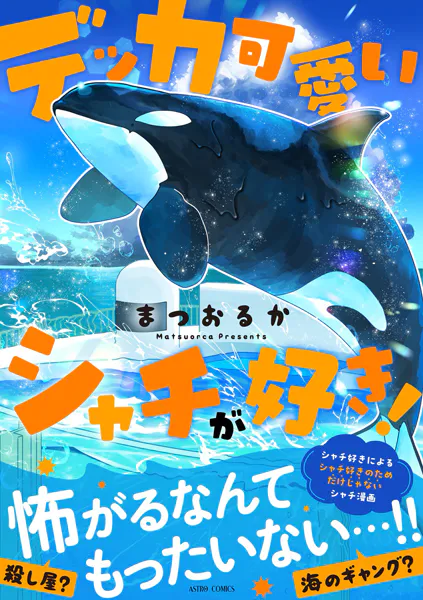 デッカ可愛いシャチが好き！ - まつおるか - 女性マンガ - DMMブックス