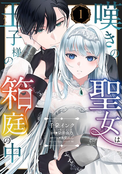 嘆きの聖女は王子様の箱庭の中【単話売】 1話