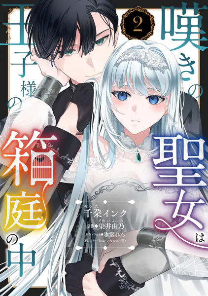 嘆きの聖女は王子様の箱庭の中【単話売】 2話