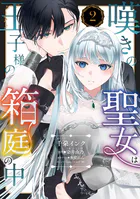 嘆きの聖女は王子様の箱庭の中【単話売】 2話