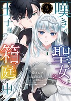 嘆きの聖女は王子様の箱庭の中【単話売】 3話