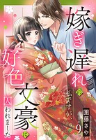 嫁ぎ遅れの私ですが、好色文豪に囚われました【単話売】 （単話）