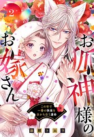 お狐神様のお嫁さん この世で一番の快楽を分かち合う運命