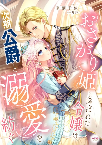 おさがり姫と呼ばれた令嬢は、次期公爵と溺愛を紡ぐ 1