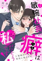 敏腕社長の癖は私だそうです! 3連敗ガールは御曹司に周到に娶られる【単話売】(単話)