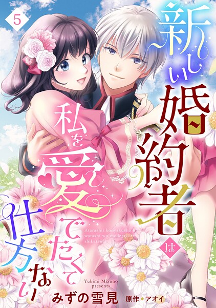 新しい婚約者は私を愛でたくて仕方ない【単話売】【期間限定 無料お試し版】
