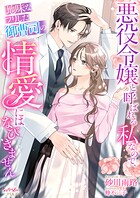 悪役令嬢と呼ばれる私なので、地味なフリした御曹司の情愛にはなびきません 1