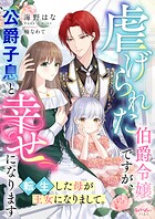虐げられた伯爵令嬢ですが、公爵子息と幸せになります 転生した母が王女になりまして。 1