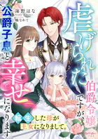 虐げられた伯爵令嬢ですが、公爵子息と幸せになります 転生した母が王女になりまして。