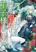 嘆きの聖女は王子様の箱庭の中 2