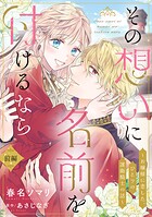 その想いに名前を付けるなら〜お嬢様に恋した、ひとりの護衛騎士の話〜【単話売】 前編