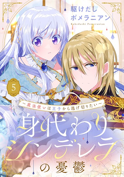 身代わりシンデレラの憂鬱 〜魔法使いは王子から逃げ切りたい〜【単話売】(単話)