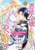 悪徳令嬢に転生したのに、まさかの求婚！？〜手のひら返しの求婚はお断りします！〜【単話売】 14話