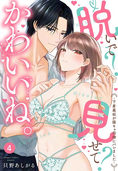 脱いで?見せて?かわいいね。〜下着裏垢が陽キャ同僚にバレました〜【単話売】(単話)