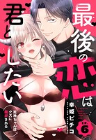 最後の恋は君としたい 死神ちゃんはクズに翻弄される【単話売】（単話）
