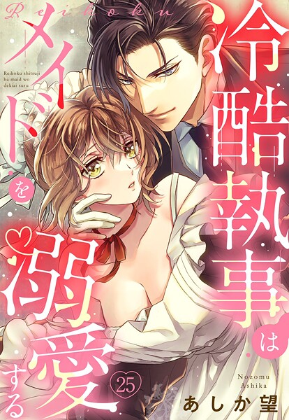 【単話売】冷酷執事はメイドを溺愛する(単話)