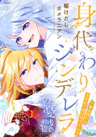 身代わりシンデレラの憂鬱 〜魔法使いは王子から逃げ切りたい〜